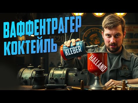 Видео: ЭСМИНЕЦ ВАФФЕНТРАГЕРА ⚓ ОБЗОР Voltigeur Мир Кораблей