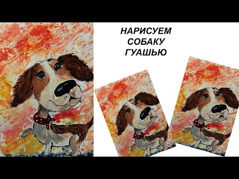 Видео: Как легко нарисовать собаку. Рисуем собаку с детьми. Собака гуашью. Как нарисовать собаку красками.