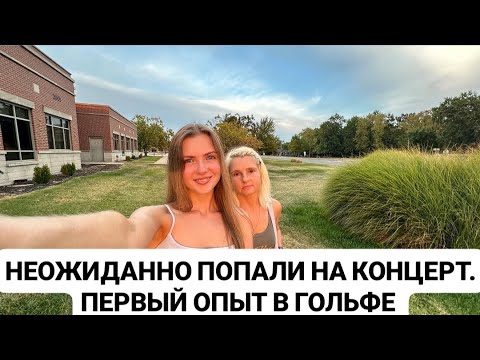 Видео: VLOG: НЕОЖИДАННО ПОПАЛИ НА КОНЦЕРТ 🎶 ПЕРВЫЙ ОПЫТ В ГОЛЬФЕ ⛳🇺🇸
