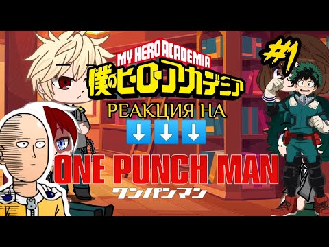 Видео: Реакция МГА на сайтаму #1/? ||Gacha Life||~ВанПанчмен~