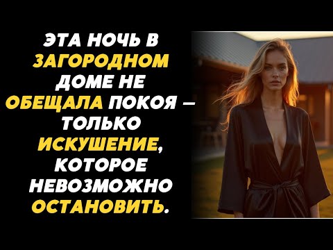 Видео: Когда закат опустился на загородный дом, началось то, чего нельзя было остановить…