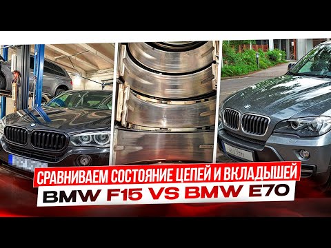 Видео: BMW X5 F15 3.0D vs BMW X5 E70 4.0D Сравниваем состояние цепей и вкладышей #hellcar #bmw #f15 #e70