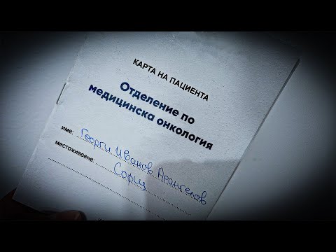 Видео: Преодолях рака