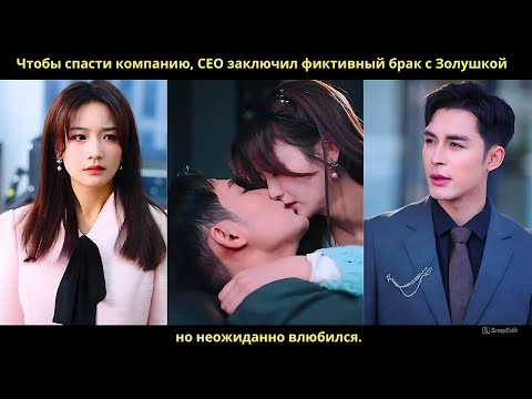 Видео: Чтобы спасти компанию, CEO заключил фиктивный брак с Золушкой, но неожиданно влюбился.