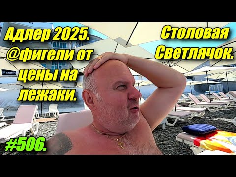 Видео: АДЛЕР 2025. @ФИГЕЛИ ОТ ЦЕНЫ НА ЛЕЖАКИ. СТОЛОВАЯ СВЕТЛЯЧОК. ОТДЫХ НА МОРЕ.