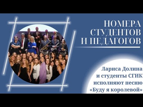 Видео: Лариса Долина и студенты СГИК исполняют песню «Буду я королевой»