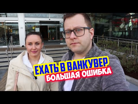 Видео: Почему мы жалеем о переезде в Ванкувер. Как бы сложилась наша жизнь в другой провиции Канады.