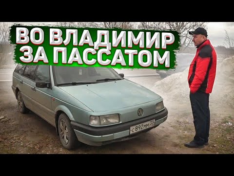 Видео: ВЫБОР ПАЛ НА ПАССАТ.АВТОМОБИЛЬ КУПЛЕН