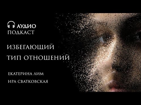 Видео: Как ведет себя мужчина с избегающим типом отношений? Психолог Екатерина Лим.