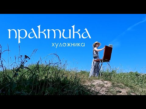Видео: Практика Художника в Великом Новгороде!🌿✍🏻