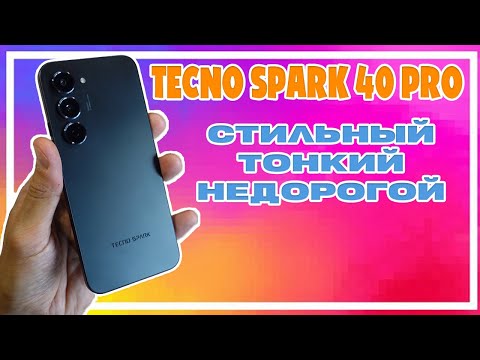 Видео: СТИЛЬНЫЙ, ТОНКИЙ, НЕДОРОГОЙ | TECNO SPARK 40 PRO ОБЗОР БЕЗ ВОДЫ