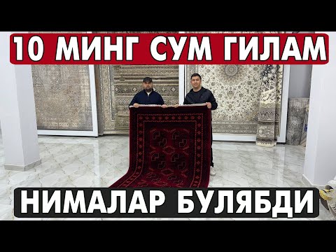 Видео: 10 МИНГ СУМ ГИЛАМ !!! НИМАЛАР БУЛЯБДИ ГИЛАМ БОЗОР