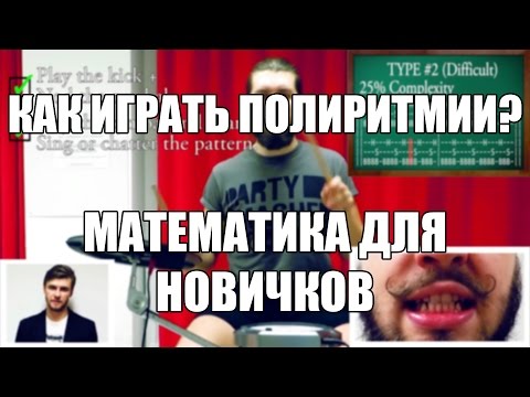 Видео: Eugene Ryabchenko - Как Играть Полиритмии? (Математика Для Новичков feat. Peter)