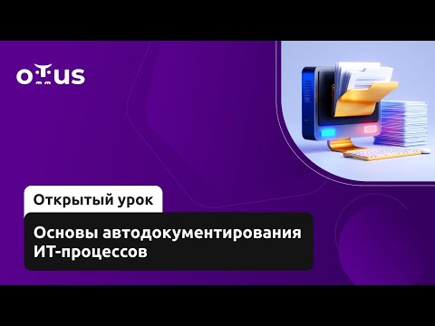 Видео: Основы автодокументирования ИТ-процессов // Демо-занятие курса «Системный аналитик. Team Lead»