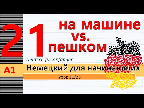 Видео: Урок 21/28. A1. Транспортные средства. Заведения. Порядковые числит. Ordnungszahlen. Направления