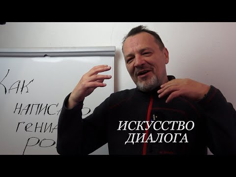 Видео: Искусство диалога