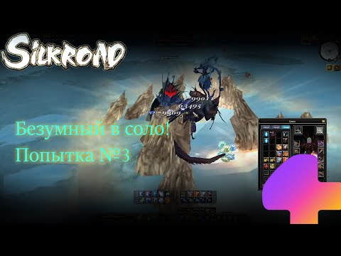 Видео: Silkroad Online - ПРОХОЖДЕНИЕ БЕЗУМНОГО УРОВНЯ В ОДИНОЧКУ! НЕВЕРОЯТНЫЙ ЗАБЕГ! +МАТ  #rusro