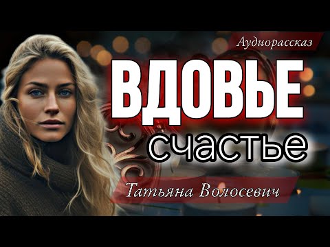 Видео: Вдовье счастья