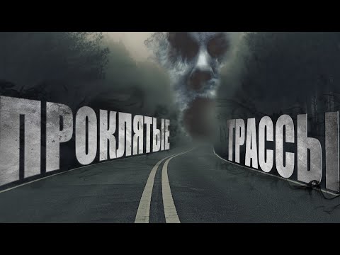 Видео: Таксёрские байки 2 | ПРОКЛЯТЫЕ ТРАССЫ