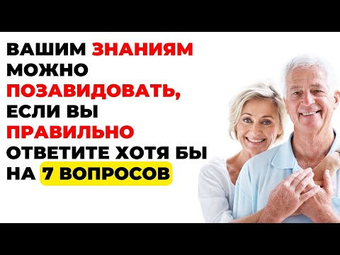 Видео: Сколько Вы знаете? | Интересный тест на эрудицию и кругозор #59 #викторина #эрудиция #тест