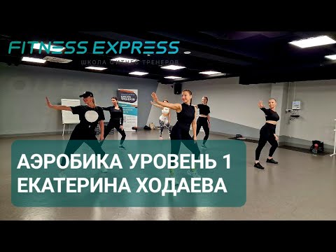 Видео: АЭРОБИКА УР1 УРОК ЦЕЛИКОМ