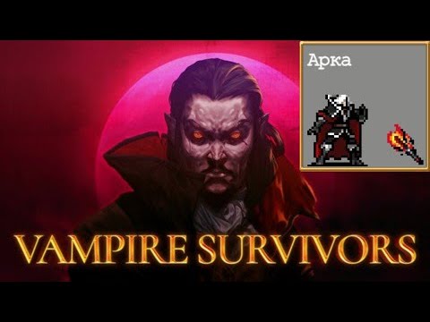 Видео: #21 Арка. Набег Боссов + Нео-Галуга. Vampire Survivors.