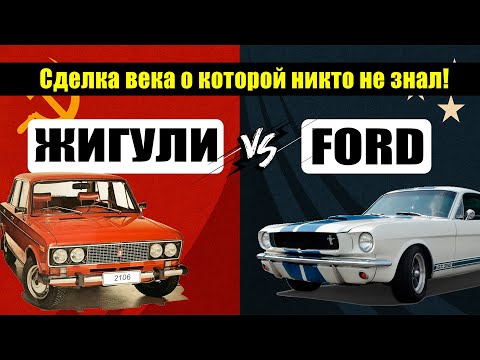 Видео: СЕКРЕТНАЯ СДЕЛКА: Как СССР ОТКАЗАЛСЯ от Ford и создал ЖИГУЛИ | Рассекреченные архивы