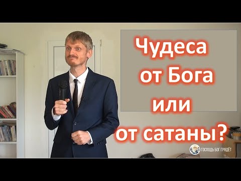 Видео: Чудеса от Бога или от сатаны? Пилипенко Виталий