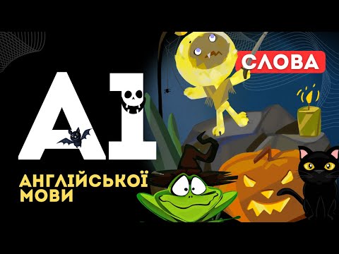 Видео: Повторимо? Слова А1 англійської мови. Вивчення англійської мови