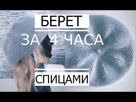 Видео: 🌿М-класс БЕРЕТ за 4 часа Классический  (Очень Просто)/ How to knit a beret.