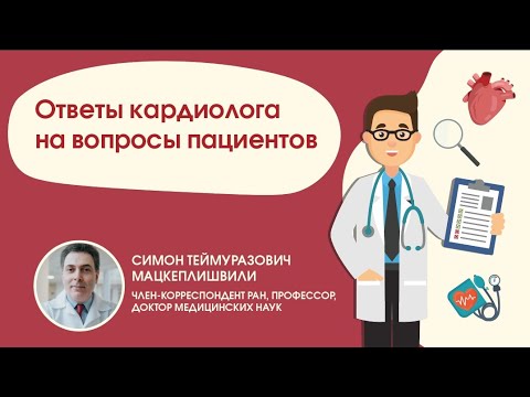 Видео: Ответы кардиолога на вопросы пациентов
