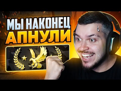 Видео: МЫ ЭТО СДЕЛАЛИ! МЫ АПНУЛИ ЛЕМА В НАПАРНИКАХ CS2!