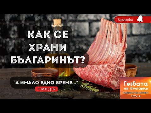 Видео: БЪЛГАРИНЪТ СТАВА ВСЕ ПО БОЛЕН, но замисляме ли се с какво се храним? [] Гозбата на България