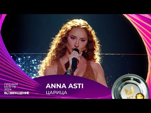 Видео: АННА ASTI — ЦАРИЦА | ПРЕМИЯ МУЗ-ТВ 2024. Возвращение