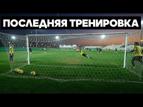 Видео: ФИНАЛЬНАЯ ТРЕНИРОВКА СО СБОРОВ УРАЛА || ЧТО БУДЕТ ДАЛЬШЕ?