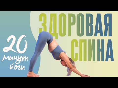 Видео: Здоровая спина | Красивая осанка | Йога для спины