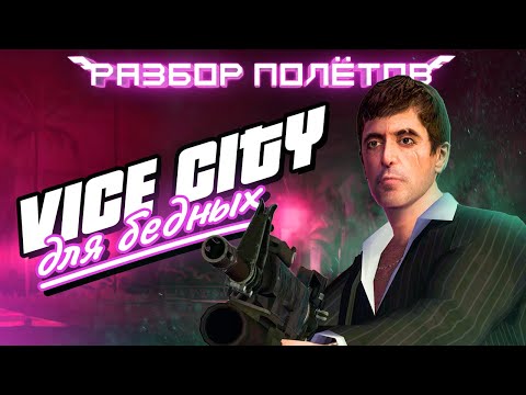 Видео: Scarface. Как из GTA сделать Mafia 3 [Разбор полётов]