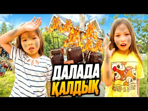Видео: МАМАНЫҢ😡😬АШУЫНА ТИІП ДАЛАДА ҚАЛДЫҚ 🤪😰🥵ЫСТЫҚ КҮНДЕ☀️