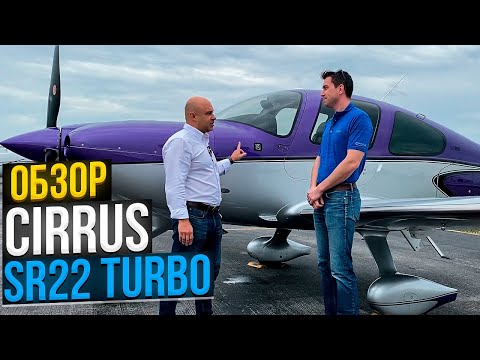 Видео: 119. Обзор самолета Cirrus SR22 turbo - идеальный 4-х местный круизер
