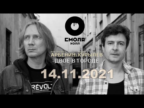 Видео: Константин АРБЕНИН & Вадим КУРЫЛЁВ - "Двое в городе". Полная версия концерта.