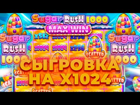 Видео: ПОЙМАЛ СЫГРОВКУ НА Х1024 И ЗАНЕС ?.???Х В SUGAR RUSH 1000!ALL IN И ЗАНОСЫ НЕДЕЛИ В CRAZY TIME ОНЛАЙН