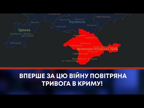 Видео: ТВ7+. ВПЕРШЕ ЗА ЦЮ ВІЙНУ ПОВІТРЯНА ТРИВОГА В КРИМУ!