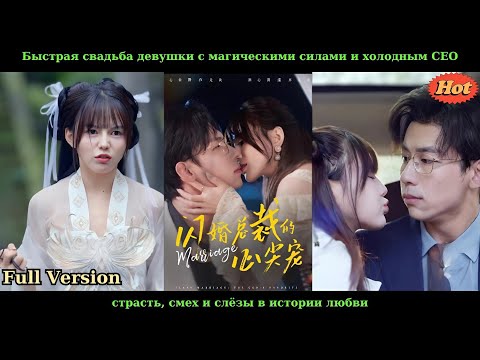 Видео: Быстрая свадьба девушки с магическими силами и холодным CEO: страсть, смех и слёзы в истории любви