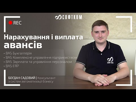 Видео: Нарахування та виплата авансів в BAS