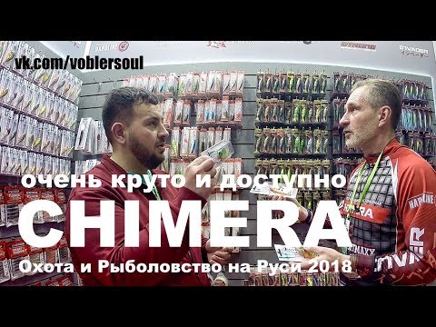 Видео: Очень интересные и доступные приманки и шнуры от Chimera. Охота и Рыболовство на Руси 2018.