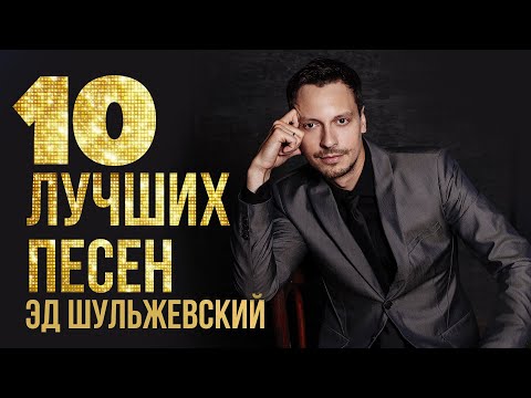 Видео: 10 ЛУЧШИХ ПЕСЕН - Эд Шульжевский @ShulzhevskyChannel