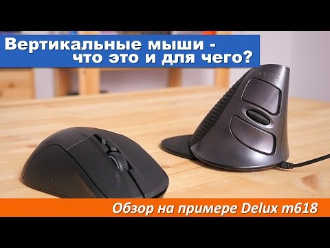 Видео: Вертикальные мыши - что это и для чего? Обзор на примере Delux m618