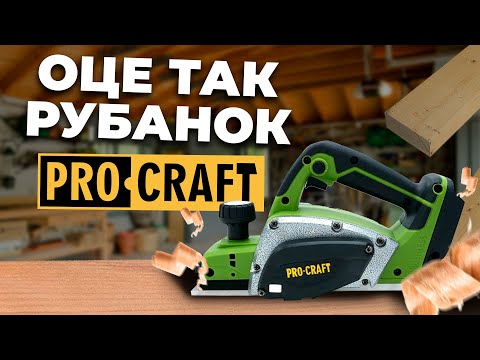 Видео: Детальний Огляд та Характеристики Акумуляторного Рубанку Procraft PE20