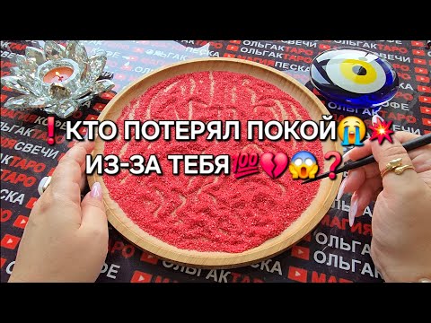 Видео: ❗КТО ПОТЕРЯЛ ПОКОЙ😱😭 ИЗ-ЗА ВАС💯💗❤️‍🩹❓ Гадание на песке онлайн🧿