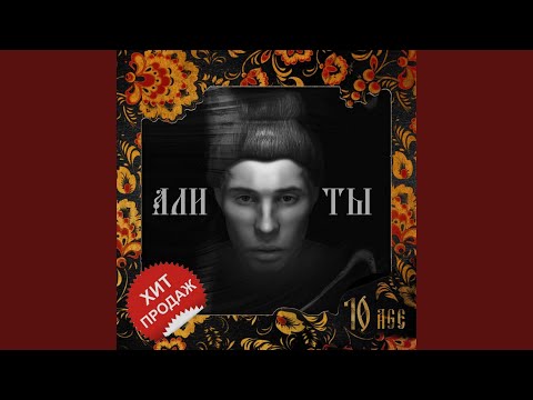 Видео: Али ты